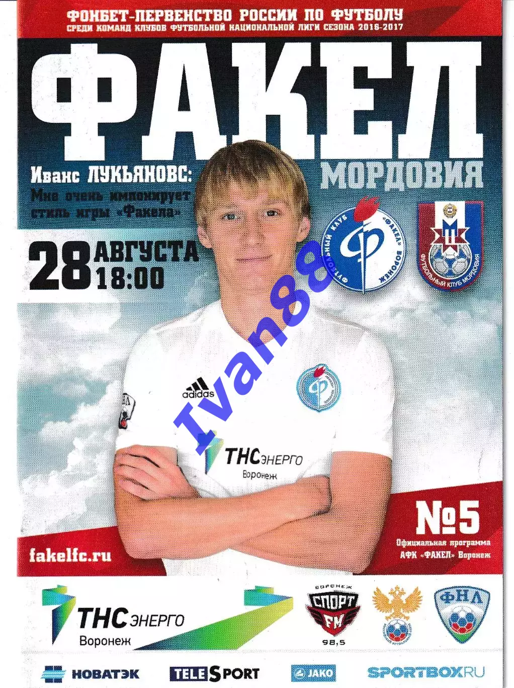 Факел Воронеж - Мордовия Саранск 28 августа 2016