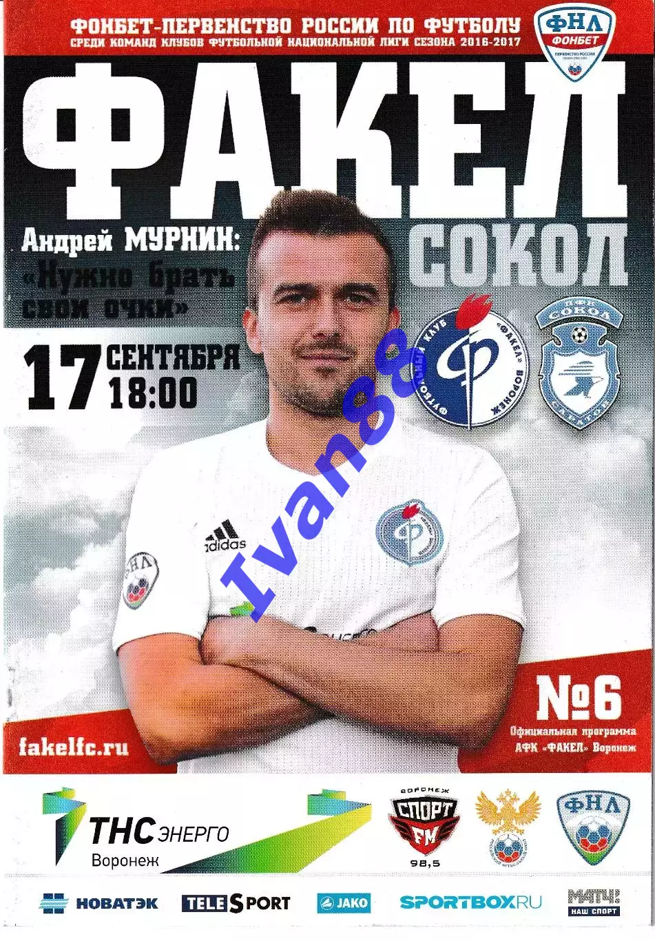 Факел Воронеж - Сокол Саратов 17 сентября 2016