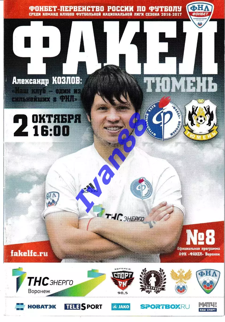 Факел Воронеж - ФК Тюмень 2 октября 2016