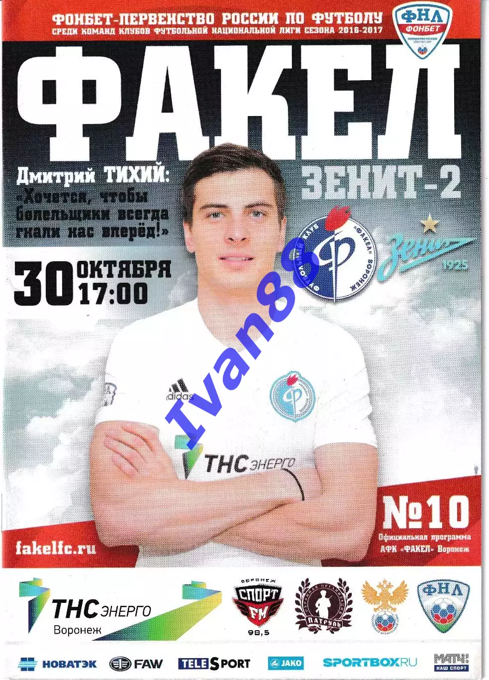 Факел Воронеж - Зенит-2 Санкт-Петербург 30 октября 2016