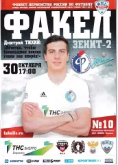 Факел Воронеж - Зенит-2 Санкт-Петербург 30 октября 2016