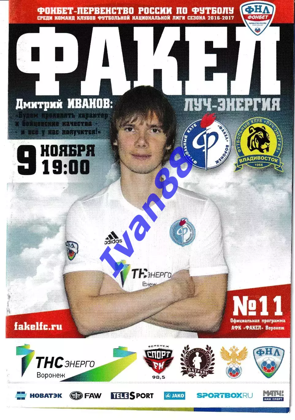 Факел Воронеж - Луч Владивосток 9 ноября 2016