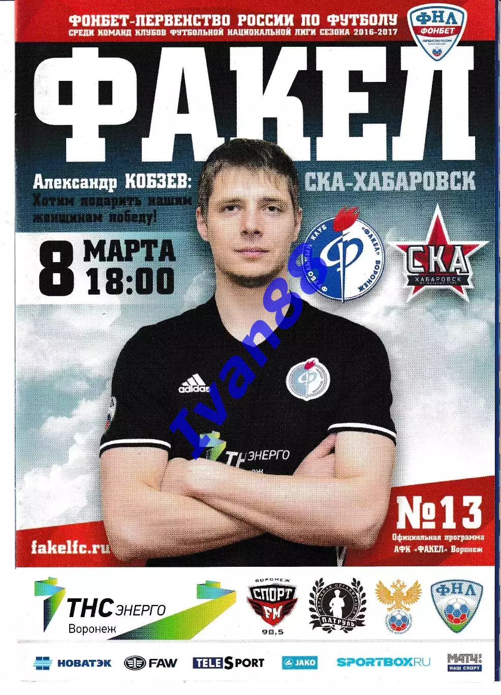 Факел Воронеж - СКА Хабаровск 8 марта 2017