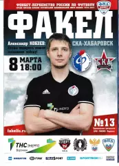 Факел Воронеж - СКА Хабаровск 8 марта 2017
