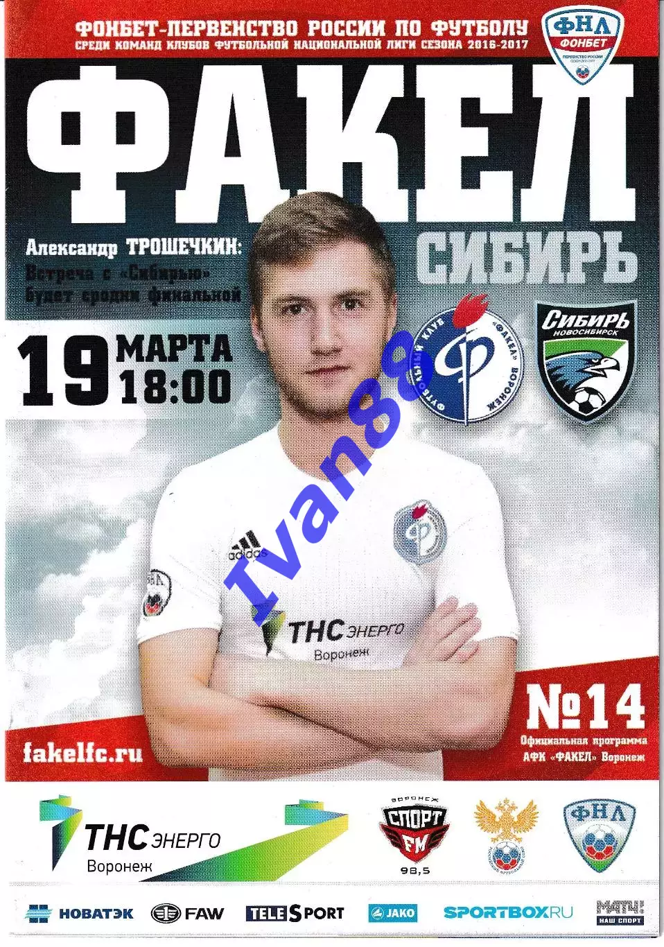 Факел Воронеж - Сибирь Новосибирск 19 марта 2017