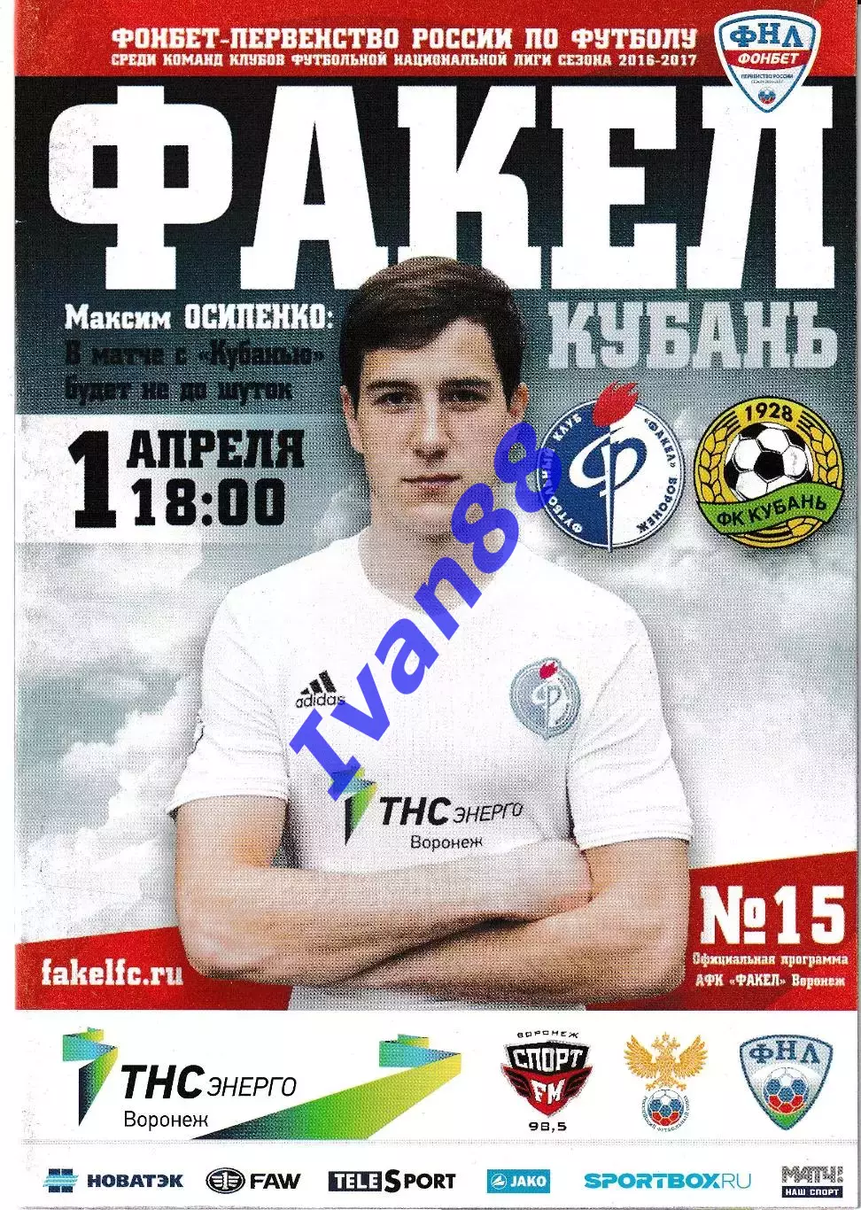 Факел Воронеж - Кубань Краснодар 1 апреля 2017