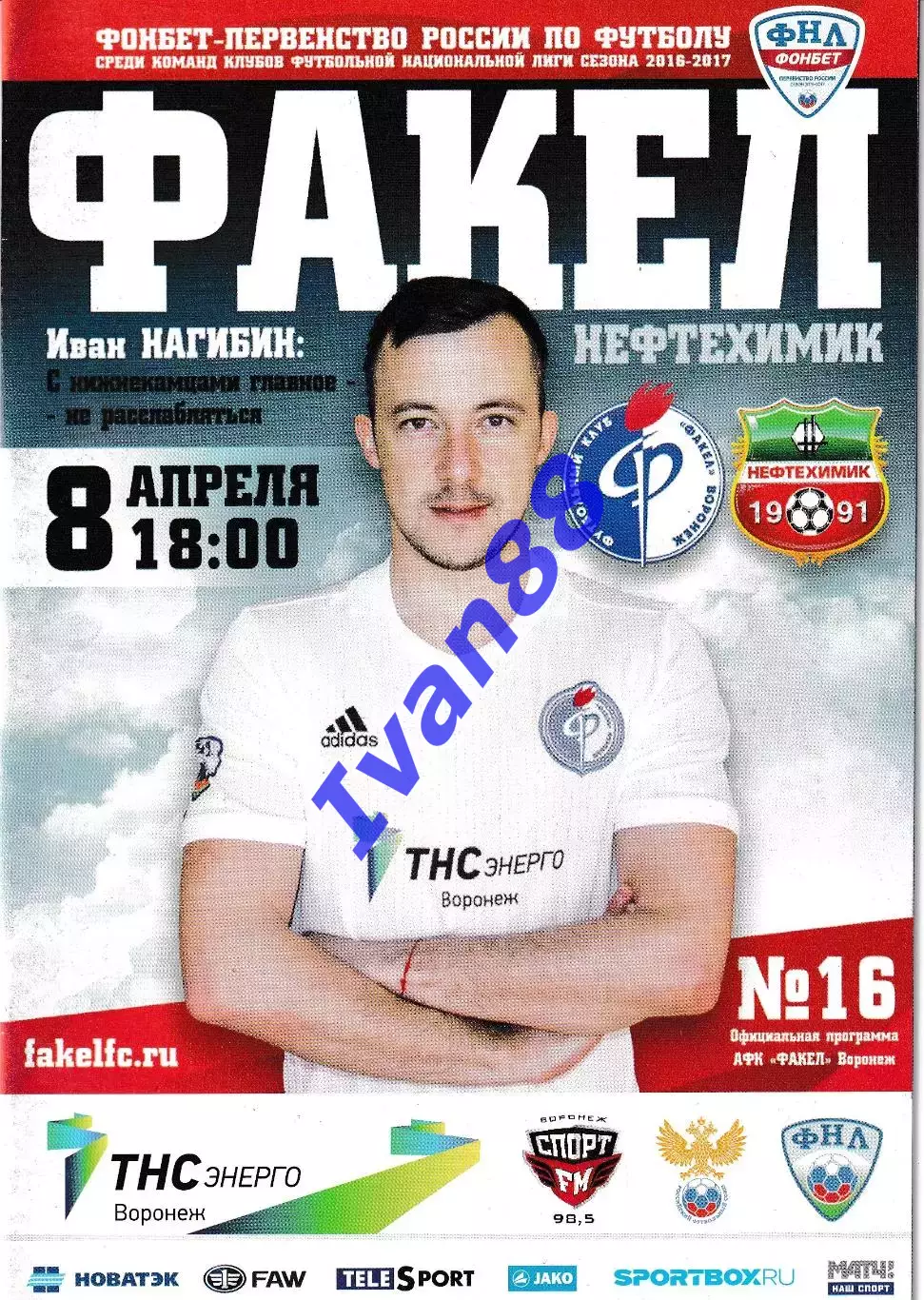 Факел Воронеж - Нефтехимик Нижнекамск 8 апреля 2017