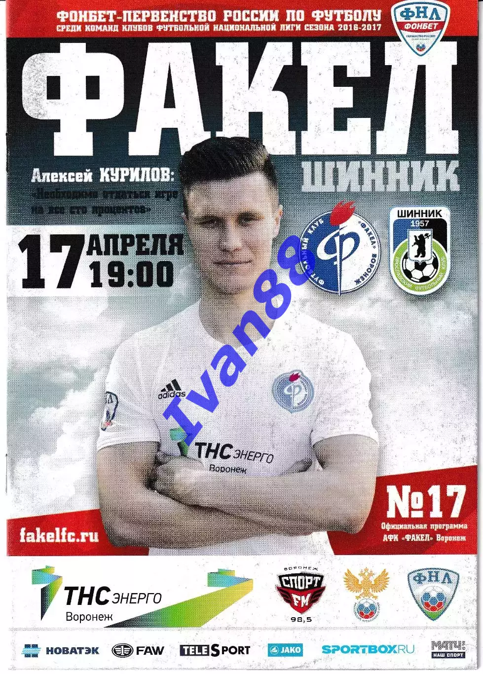 Факел Воронеж - Шинник Ярославль 17 апреля 2017