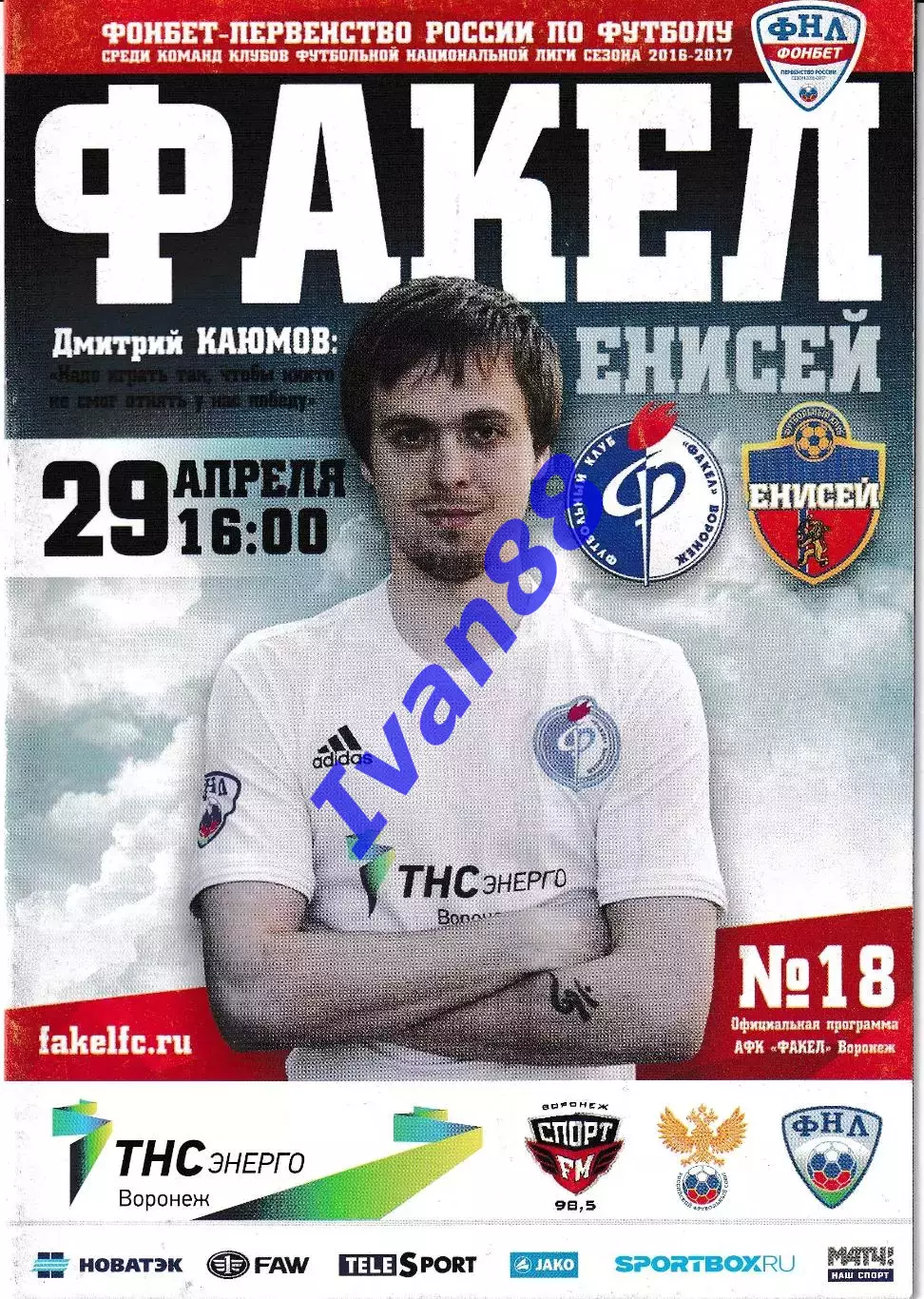 Факел Воронеж - Енисей Красноярск 29 апреля 2017