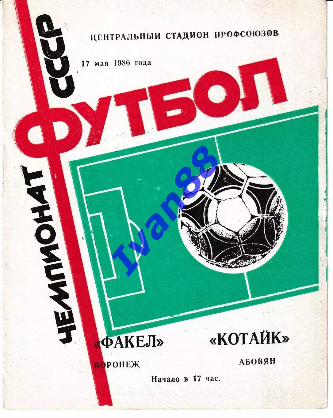 Факел Воронеж - Котайк Абовян 1986