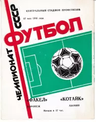 Факел Воронеж - Котайк Абовян 1986