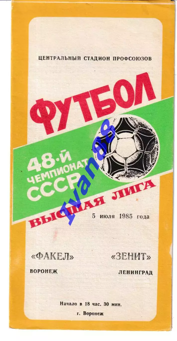 Факел Воронеж - Зенит Ленинград 1985