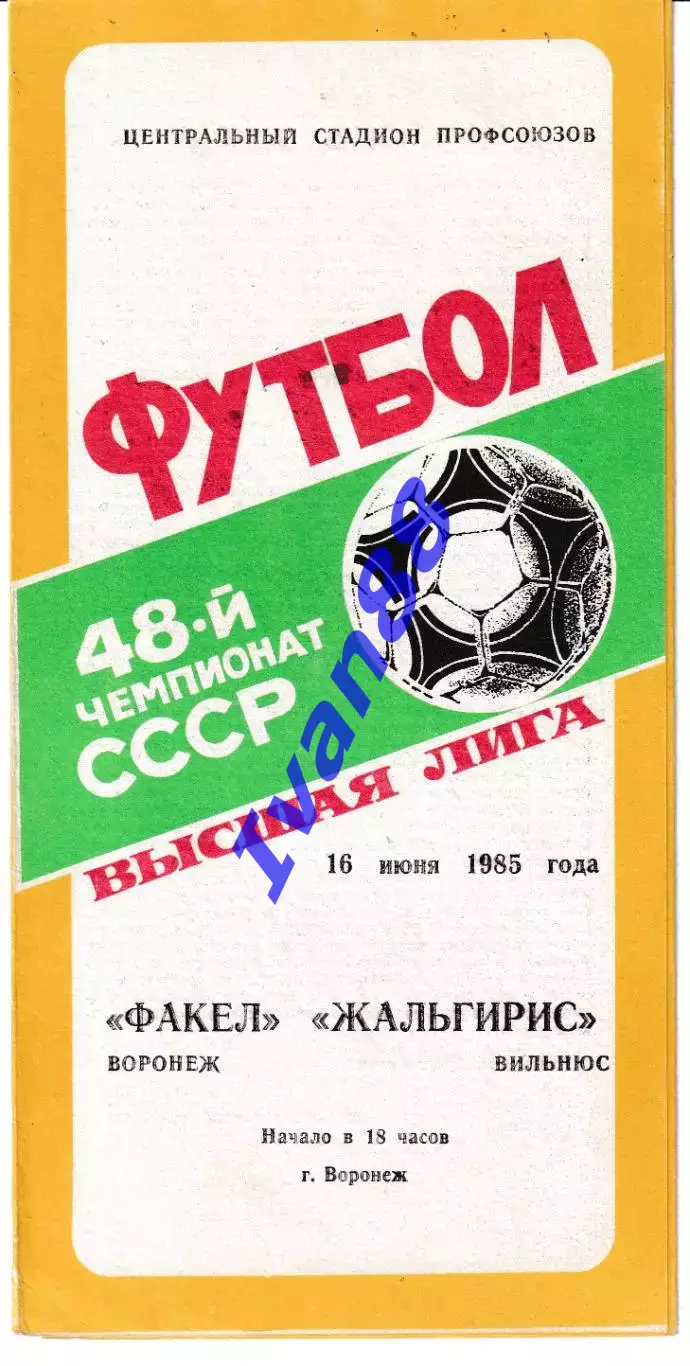 Факел Воронеж - Жальгирис Вильнюс 1985