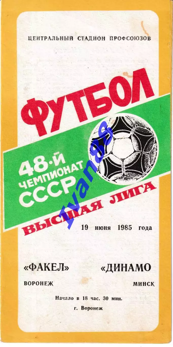Факел Воронеж - Динамо Минск 1985