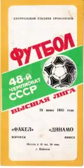 Факел Воронеж - Динамо Минск 1985