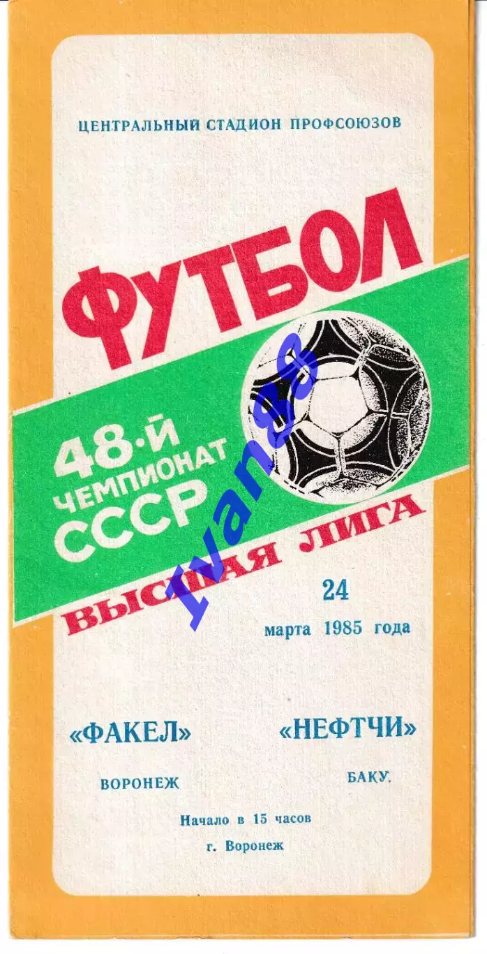Факел Воронеж - Нефтчи Баку 1985
