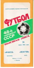 Факел Воронеж - Нефтчи Баку 1985