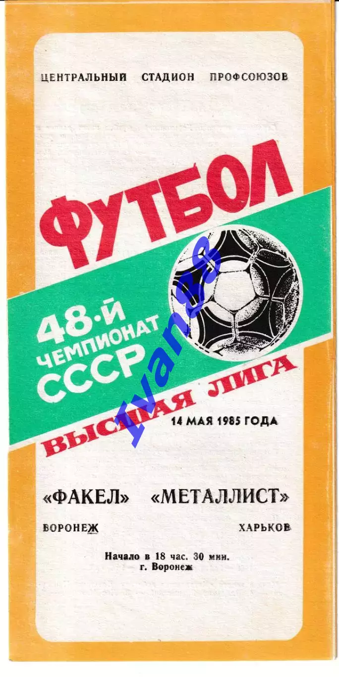 Факел Воронеж - Металлист Харьков 1985