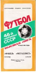 Факел Воронеж - Металлист Харьков 1985