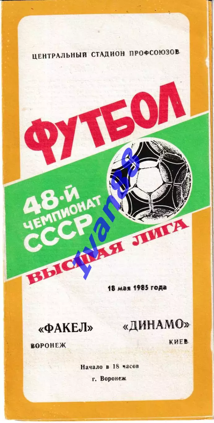 Факел Воронеж - Динамо Киев 1985