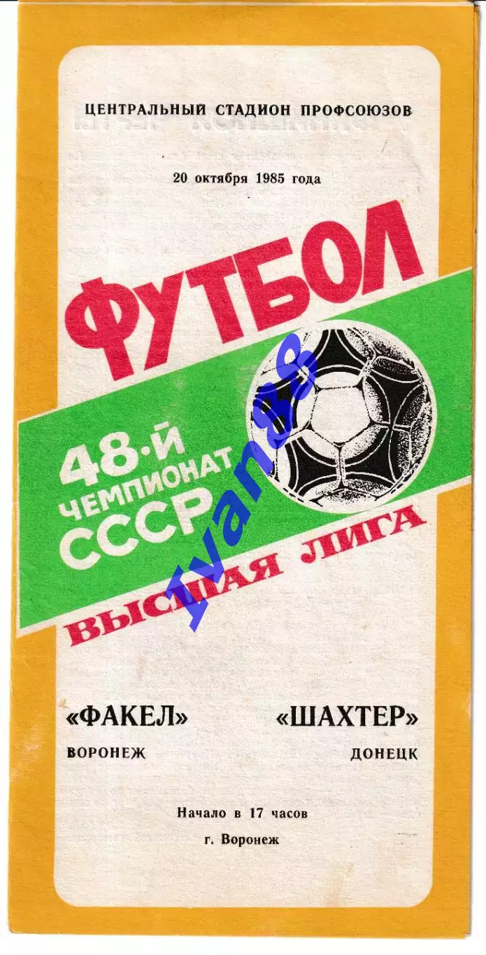 Факел Воронеж - Шахтер Донецк 1985