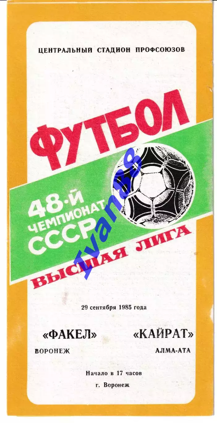 Факел Воронеж - Кайрат Алма-Ата 1985