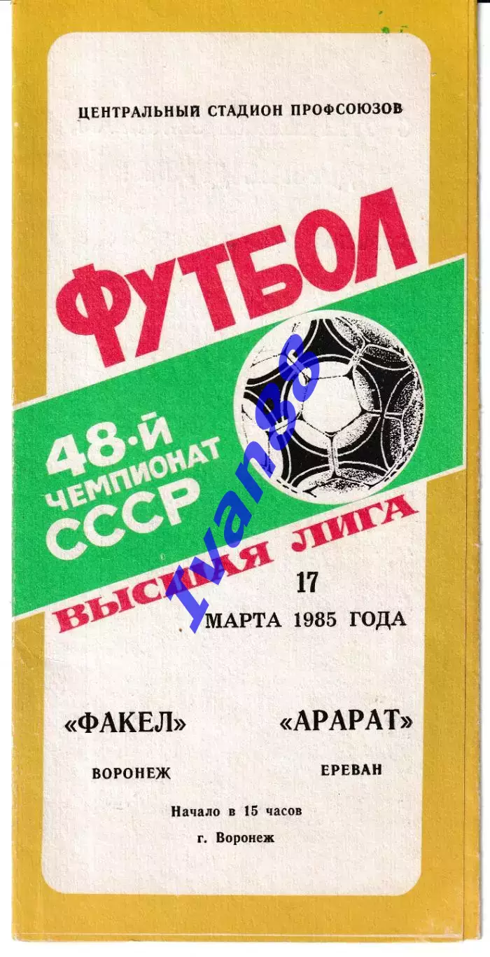 Факел Воронеж - Арарат Ереван 1985