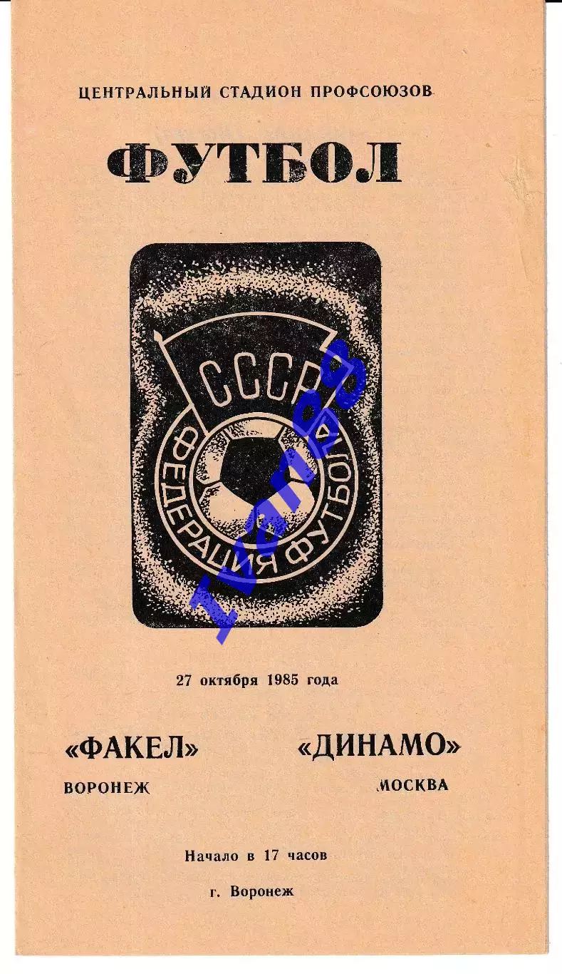 Факел Воронеж - Динамо Москва 1985
