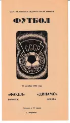 Факел Воронеж - Динамо Москва 1985