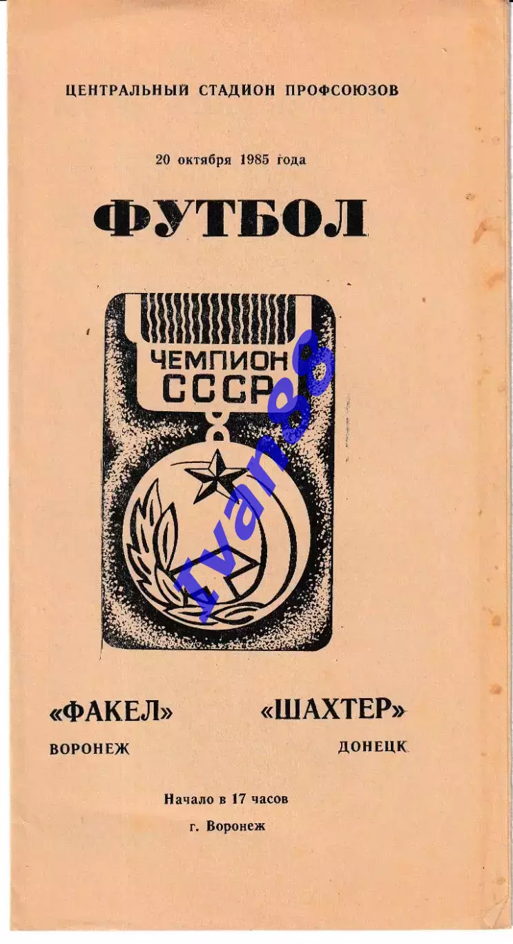 Факел Воронеж - Шахтер Донецк 1985