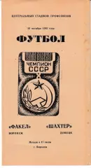 Факел Воронеж - Шахтер Донецк 1985