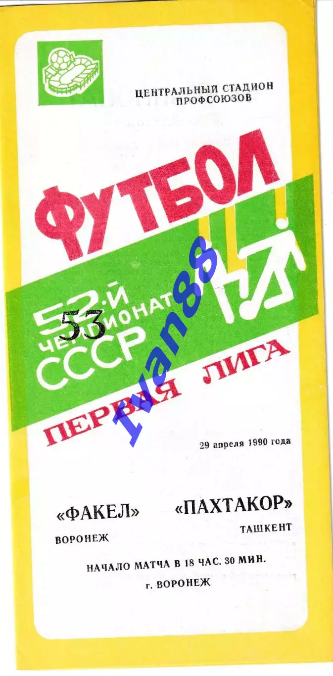 Факел Воронеж - Пахтакор Ташкент 1990