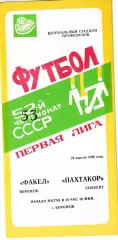 Факел Воронеж - Пахтакор Ташкент 1990