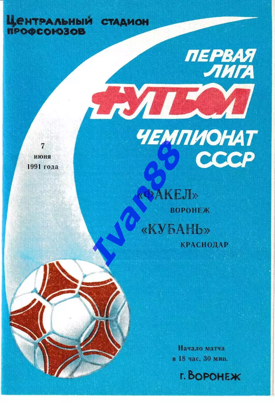 Факел Воронеж - Кубань Краснодар 1991