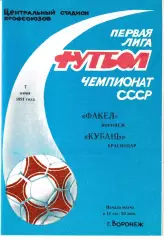 Факел Воронеж - Кубань Краснодар 1991