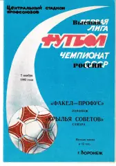 Факел Воронеж - Крылья Советов Самара 1992