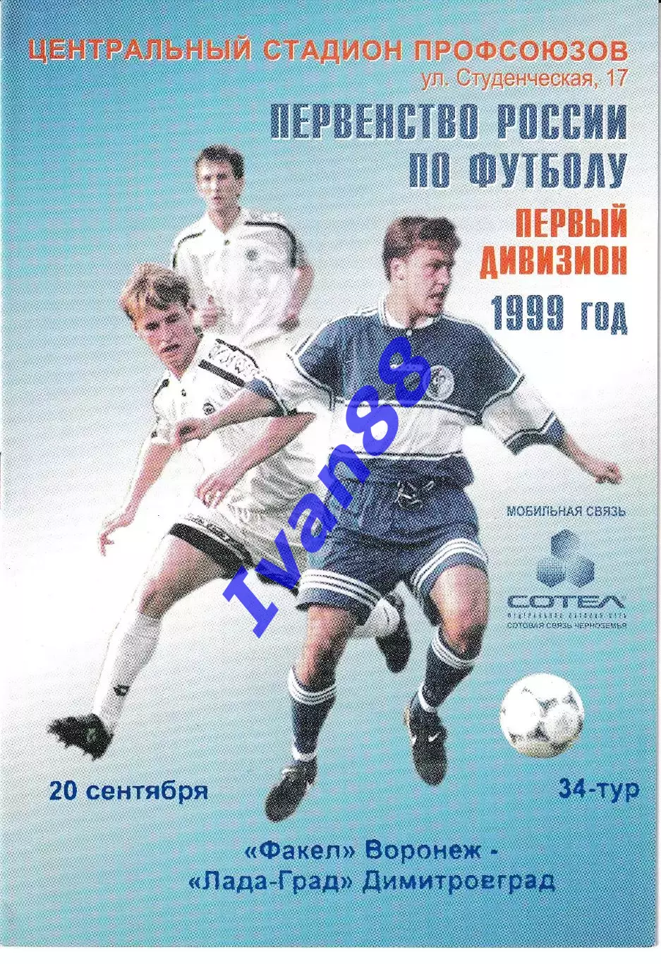 Факел Воронеж - Лада-Град Димитровград 1999