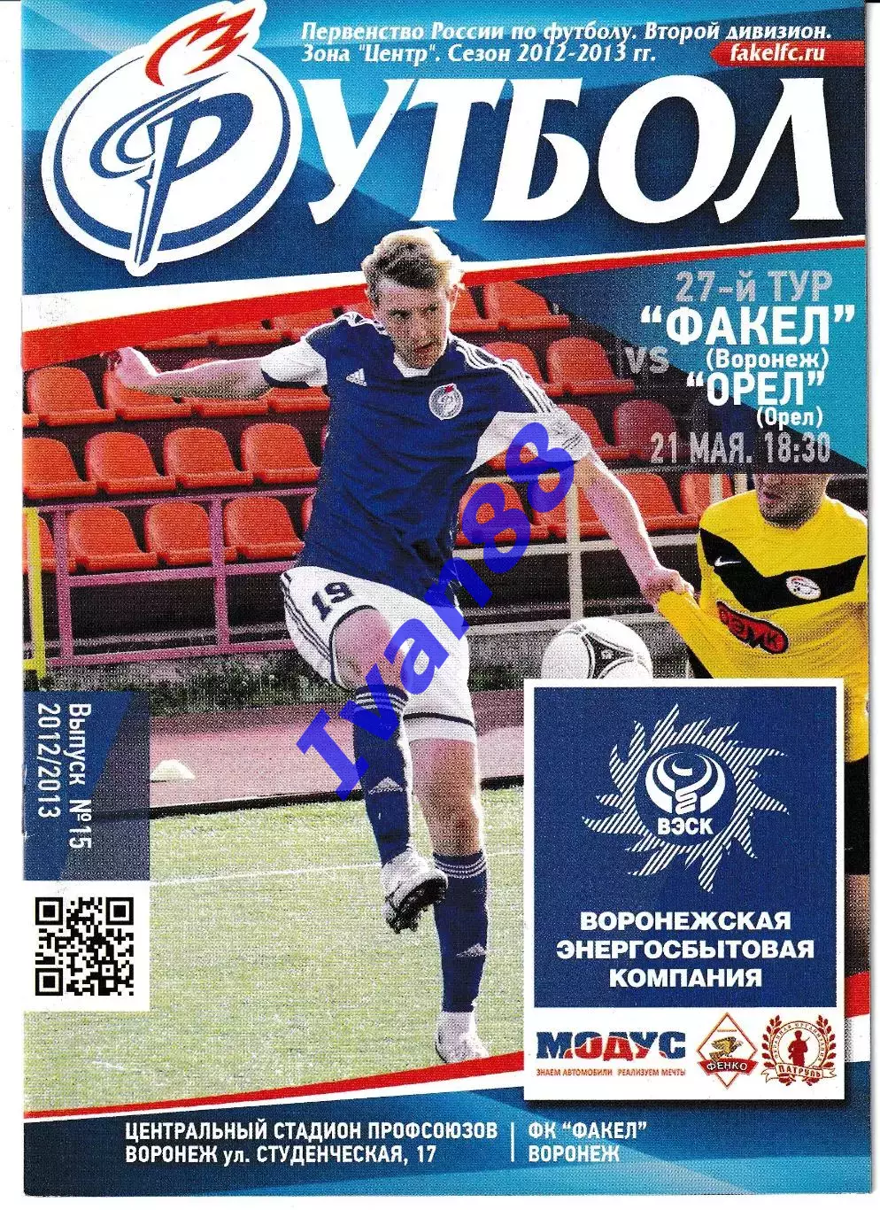 Факел Воронеж - Орел 21 мая 2013