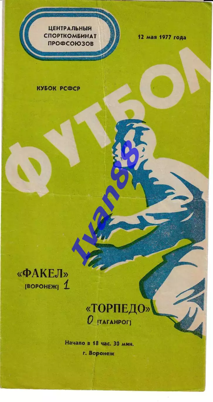 Факел Воронеж - Торпедо Таганрог 1977 Кубок РСФСР