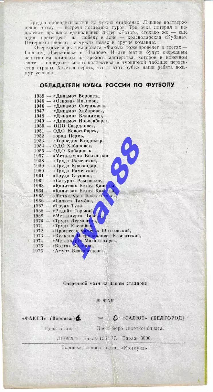 Факел Воронеж - Торпедо Таганрог 1977 Кубок РСФСР 1