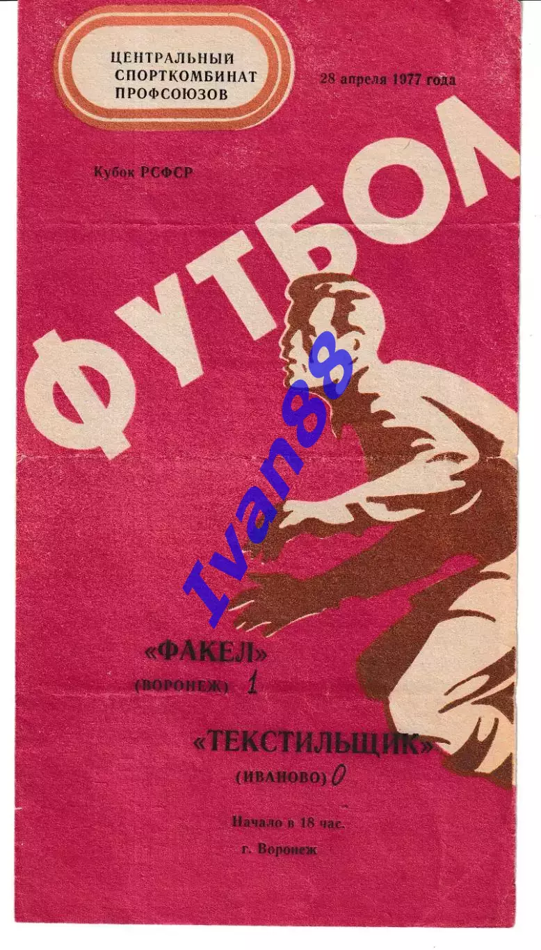 Факел Воронеж - Текстильщик Иваново 1977 Кубок РСФСР