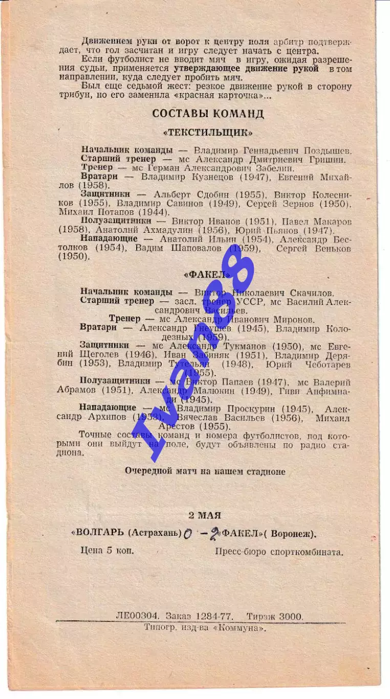 Факел Воронеж - Текстильщик Иваново 1977 Кубок РСФСР 1