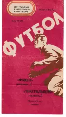 Факел Воронеж - Текстильщик Иваново 1977 Кубок РСФСР