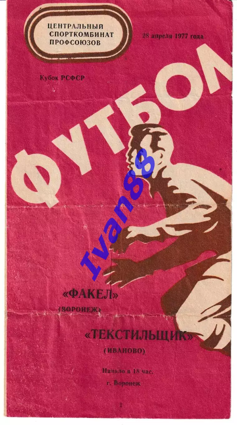 Факел Воронеж - Текстильщик Иваново 1977 Кубок РСФСР