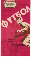 Факел Воронеж - Текстильщик Иваново 1977 Кубок РСФСР