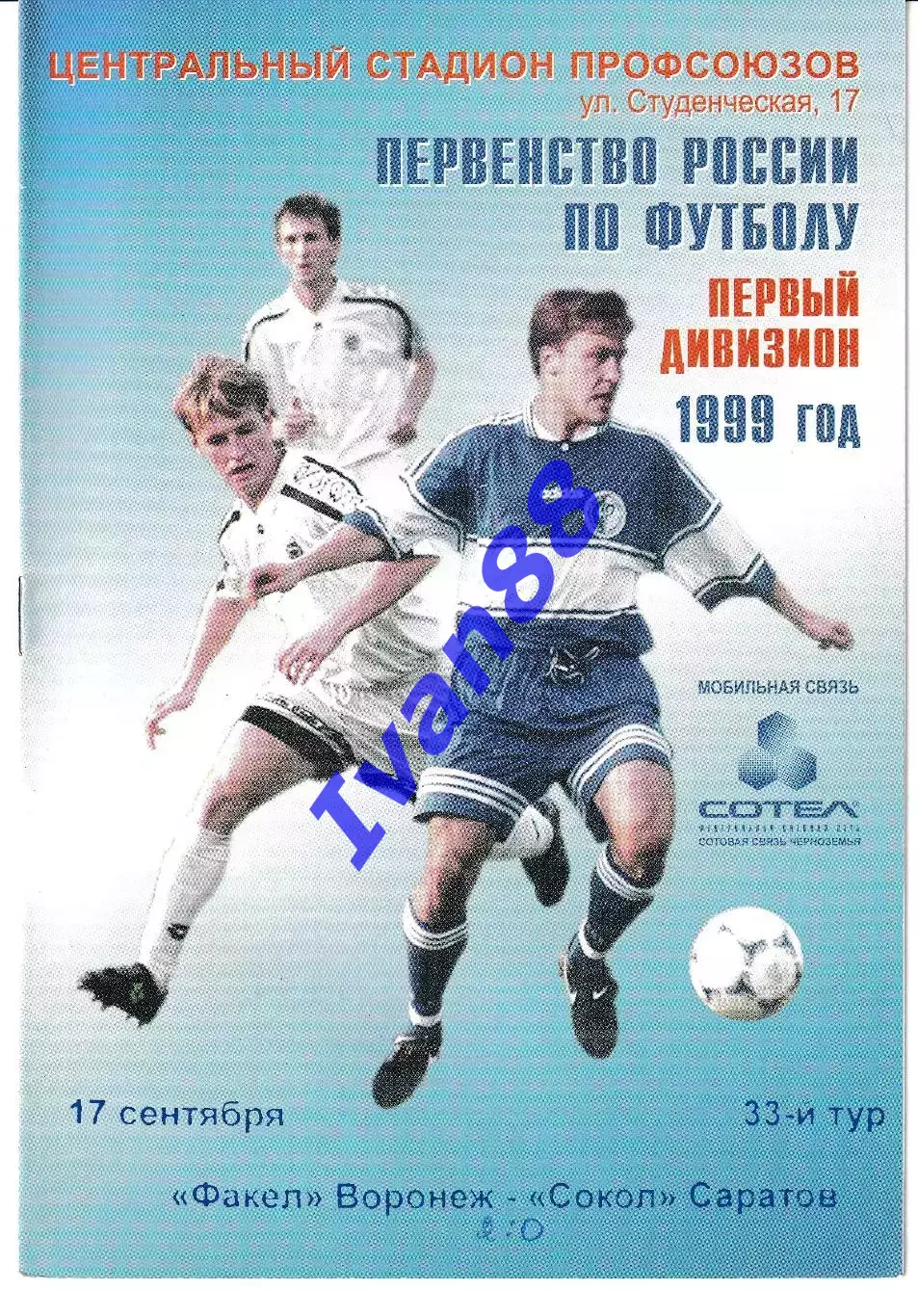 Факел Воронеж - Сокол Саратов 1999