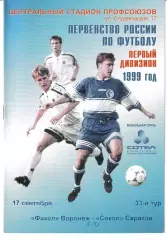 Факел Воронеж - Сокол Саратов 1999