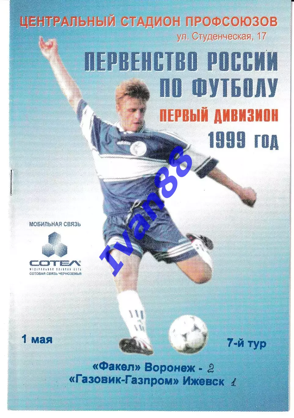 Факел Воронеж - Газовик Газпром Ижевск 1999