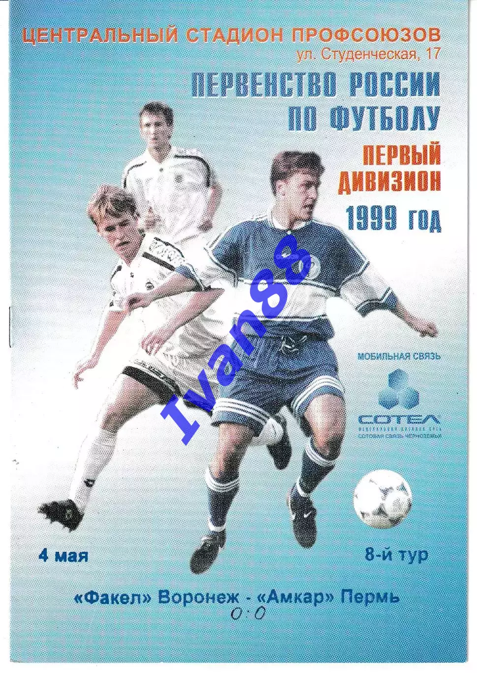 Факел Воронеж - Амкар Пермь 1999