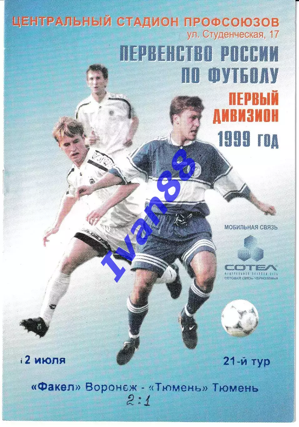 Факел Воронеж - ФК Тюмень 1999